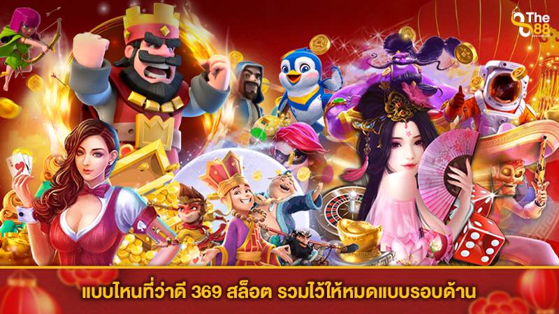 แบบไหนที่ว่าดี 369 สล็อต รวมไว้ให้หมดแบบรอบด้าน