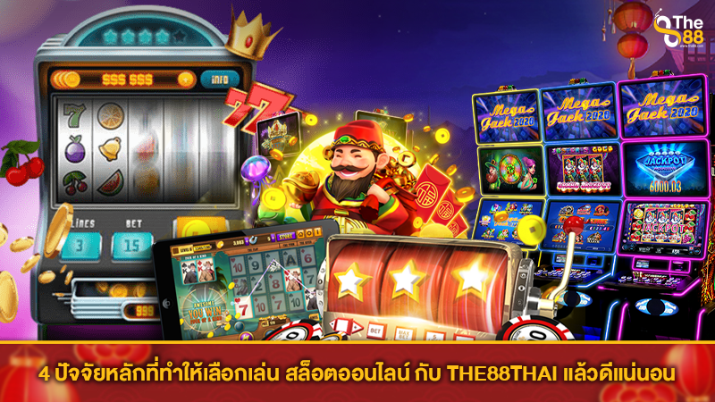 4 ปัจจัยหลักที่ทำให้เลือกเล่น สล็อตออนไลน์ กับ THE88THAI แล้วดีแน่นอน
