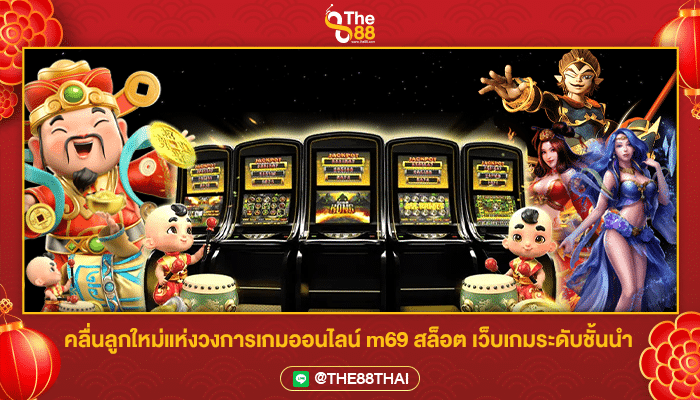 คลื่นลูกใหม่แห่งวงการเกมออนไลน์ m69 สล็อต เว็บเกมระดับชั้นนำ