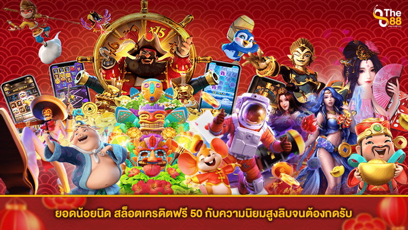 ยอดน้อยนิด สล็อตเครดิตฟรี 50 กับความนิยมสูงลิบจนต้องกดรับ