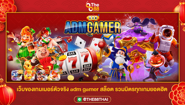 เว็บของเกมเมอร์ตัวจริง adm gamer สล็อต รวมมิตรทุกเกมยอดฮิต