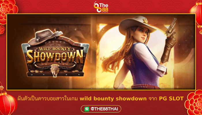 ผันตัวไปเป็นคาวบอยสาวในเกม wild bounty showdown จาก PG SLOT