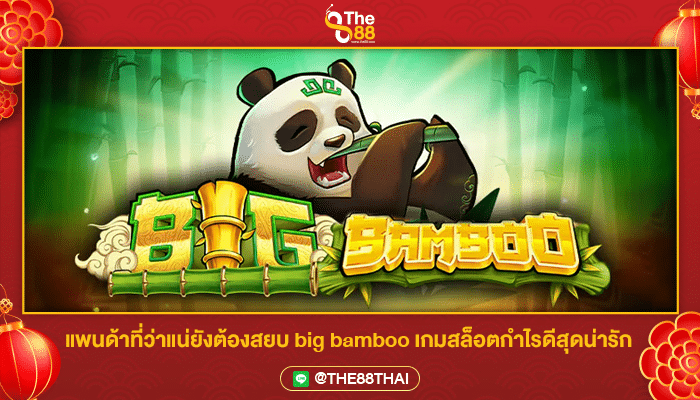 แพนด้าที่ว่าแน่ยังต้องสยบ big bamboo เกมสล็อตกำไรดีสุดน่ารัก