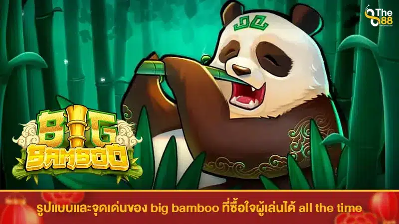รูปแบบและจุดเด่นของ big bamboo ที่ซื้อใจผู้เล่นได้ all the time