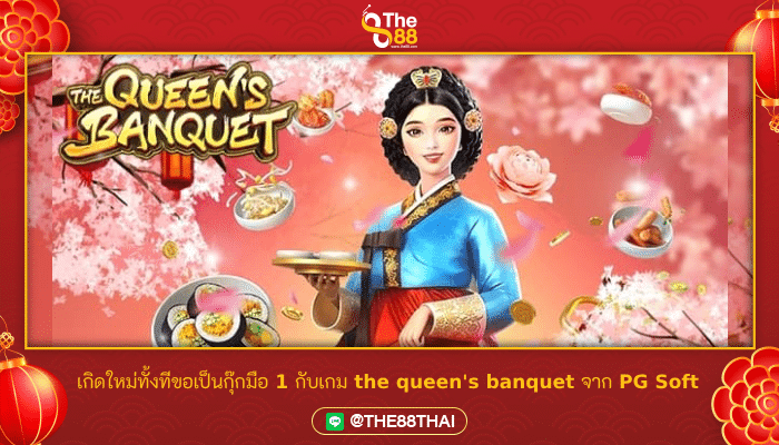 เกิดใหม่ทั้งทีขอเป็นกุ๊กมือ 1 กับเกม the queen's banquet จาก PG Soft