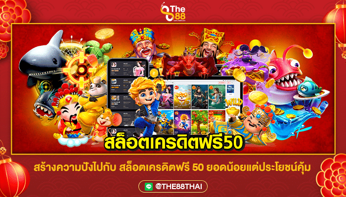 สร้างความปังไปกับ สล็อตเครดิตฟรี 50 ยอดน้อยแต่ประโยชน์คุ้ม