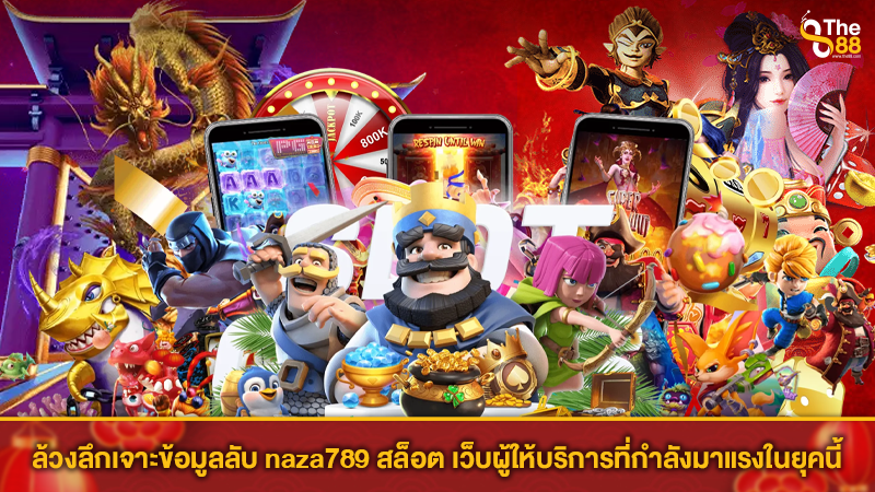 ล้วงลึกเจาะข้อมูลลับ naza789 สล็อต เว็บผู้ให้บริการที่กำลังมาแรงในยุคนี้