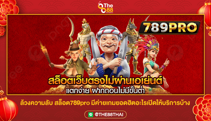 ล้วงความลับ สล็อต789pro มีค่ายเกมยอดฮิตอะไรเปิดให้บริการบ้าง