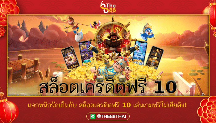 แจกหนักจัดเต็มกับ สล็อตเครดิตฟรี 10 เล่นเกมฟรีไม่เสียตัง!