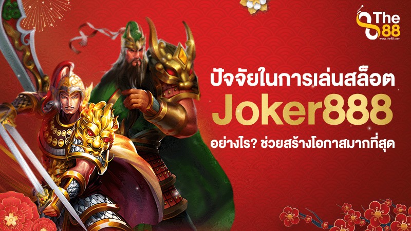 ปัจจัยในการเล่นสล็อต Joker888 อย่างไร? ช่วยสร้างโอกาสมากที่สุด