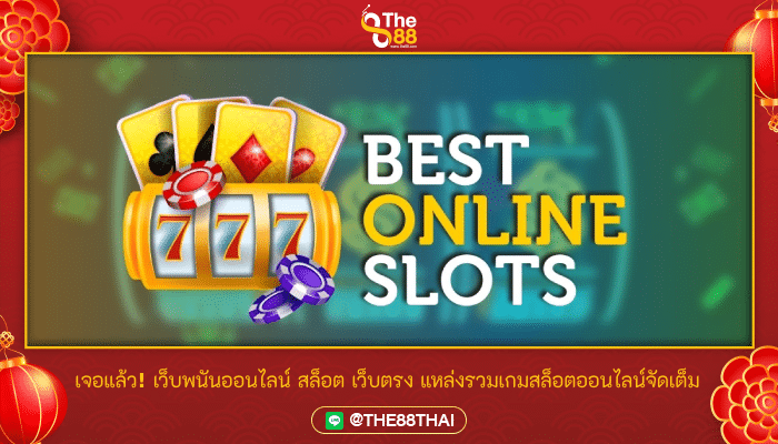 เจอแล้ว! เว็บพนันออนไลน์ สล็อต เว็บตรง แหล่งรวมเกมสล็อตออนไลน์จัดเต็ม