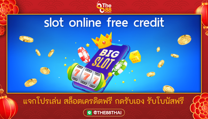 แจกโปรเล่น สล็อตเครดิตฟรี กดรับเอง รับโบนัสฟรี