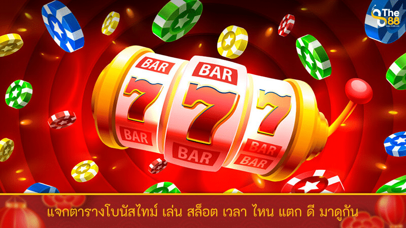 แจกตารางโบนัสไทม์ เล่นสล็อต เวลาไหนแตกดี มาดูกัน