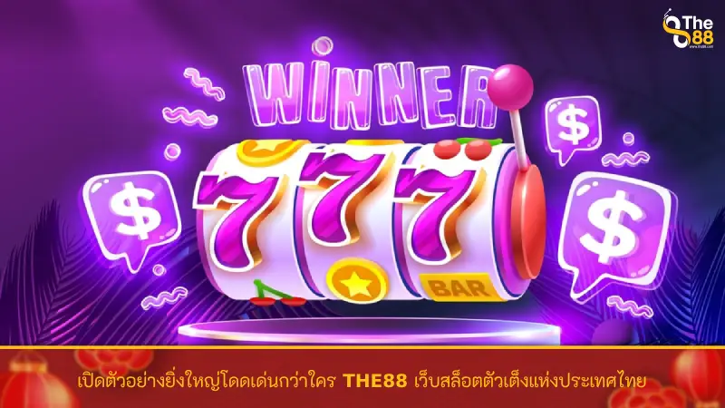 เปิดตัวอย่างยิ่งใหญ่โดดเด่นกว่าใคร THE88 เว็บสล็อตตัวเต็งแห่งประเทศไทย