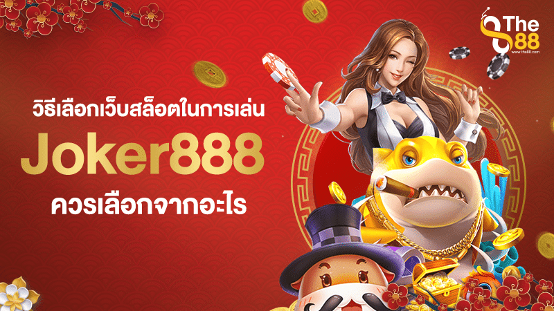 วิธีเลือกเว็บสล็อตในการเล่น Joker888 ควรเลือกจากอะไร