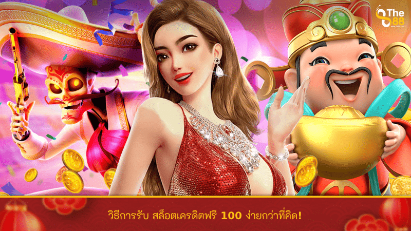 วิธีการรับ สล็อตเครดิตฟรี 100 ง่ายกว่าที่คิด!