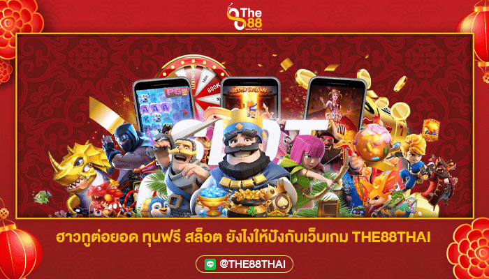 ฮาวทูต่อยอด ทุนฟรี สล็อต ยังไงให้ปังกับเว็บเกม THE88THAI
