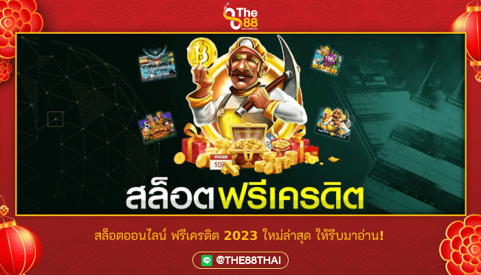 อยากเล่น สล็อตออนไลน์ ฟรีเครดิต 2023 ใหม่ล่าสุด ให้รีบมาอ่าน!