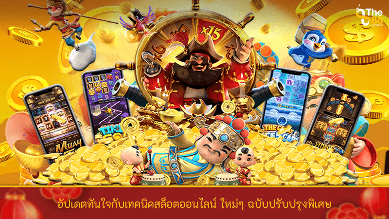 อัปเดตทันใจกับเทคนิค สล็อตออนไลน์ ใหม่ๆ ฉบับปรับปรุงพิเศษ