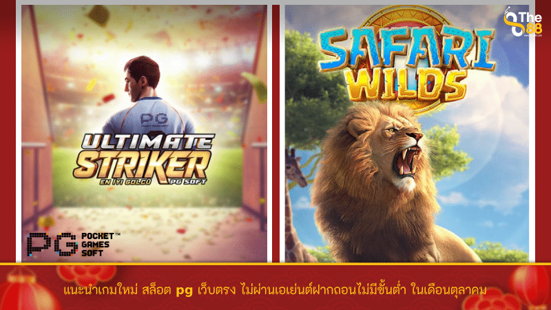 แนะนำเกมใหม่ สล็อต pg เว็บตรง ไม่ผ่านเอเย่นต์ฝากถอนไม่มีขั้นต่ำ เดือนตุลาคม