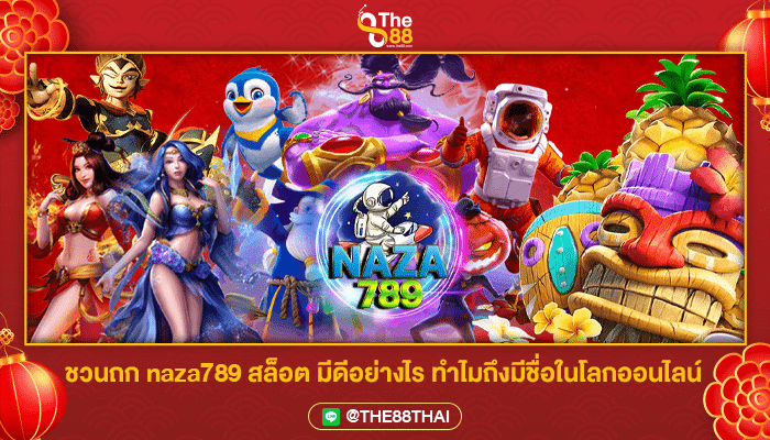 ชวนถก naza789 สล็อต มีดีอย่างไร ทำไมถึงมีชื่อในโลกออนไลน์