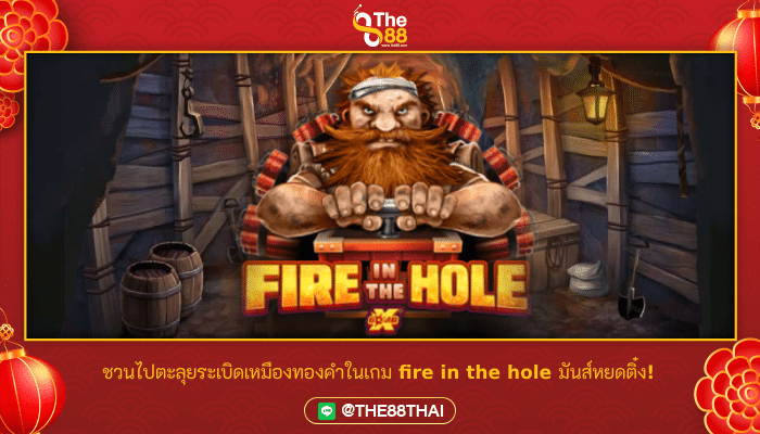 ชวนไปตะลุยระเบิดเหมืองทองคำในเกม fire in the hole มันส์หยดติ๋ง!