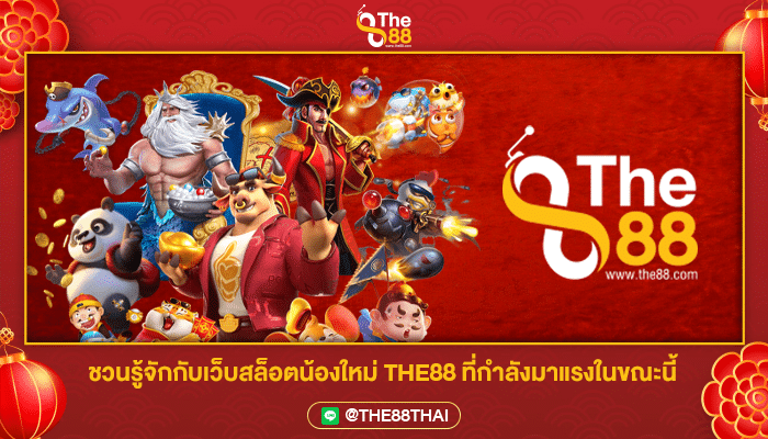 ชวนรู้จักกับเว็บสล็อตน้องใหม่ THE88 ที่กำลังมาแรงในขณะนี้