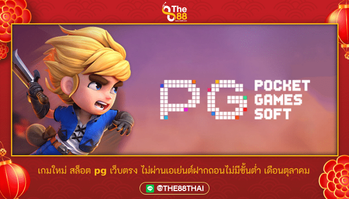 เปิดตัวเกมใหม่ สล็อต pg เว็บตรง ไม่ผ่านเอเย่นต์ฝากถอนไม่มีขั้นต่ำ ประจำเดือน