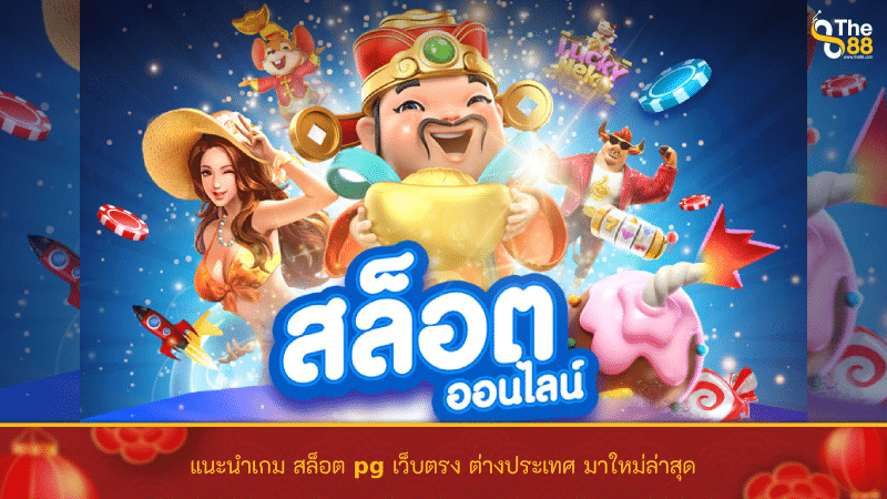 พบกับ เว็บพนันออนไลน์ สล็อต เว็บตรง เว็บไซต์ที่คุ้มค่าต่อการลงทุน