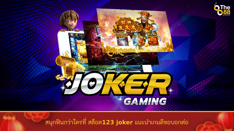 สนุกฟินกว่าใครที่ สล็อต123 joker แนะนำเกมดีขอบอกต่อ