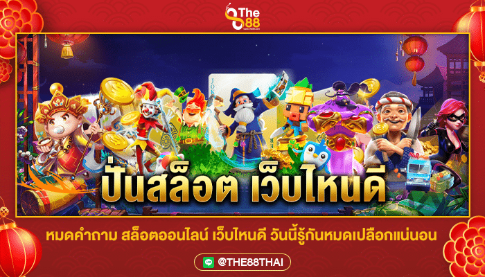 หมดคำถาม สล็อตออนไลน์ เว็บไหนดี วันนี้รู้กันหมดเปลือกแน่นอน