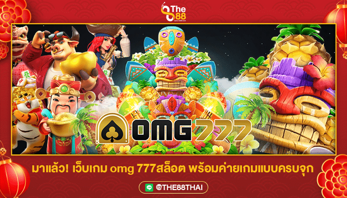 มาแล้ว! เว็บเกม omg 777สล็อต พร้อมค่ายเกมแบบครบจุก
