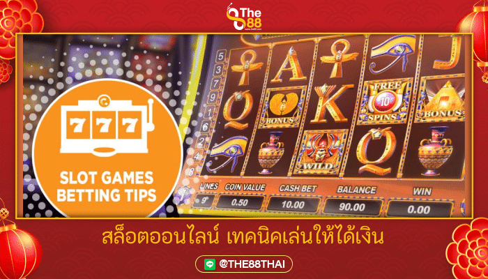 ฮาวทูเกม สล็อตออนไลน์ เทคนิคเล่นให้ได้เงิน