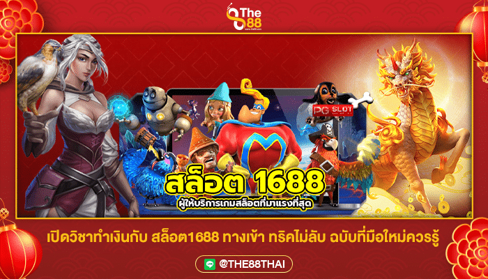 เปิดวิชาทำเงินกับ สล็อต1688 ทางเข้า ทริคไม่ลับ ฉบับที่มือใหม่ควรรู้