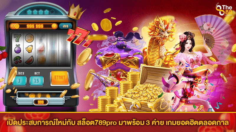 เปิดประสบการณ์ใหม่กับ สล็อต789pro มาพร้อม 3 ค่าย เกมยอดฮิตตลอดกาล