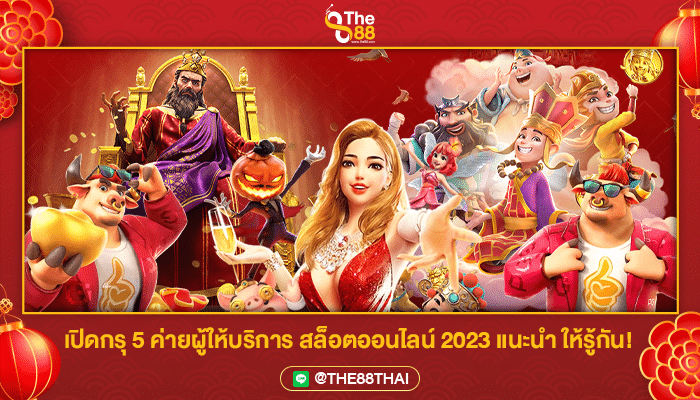 เปิดกรุ 5 ค่ายผู้ให้บริการ สล็อตออนไลน์ 2023 แนะนำ ให้รู้กัน!