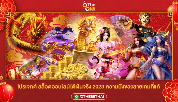 โปรเจกต์ สล็อตออนไลน์ได้เงินจริง 2023 ความปังของสายเกมที่แท้