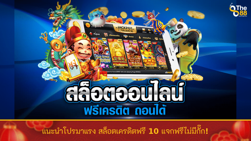 แนะนำโปรมาแรง สล็อตเครดิตฟรี 10 แจกฟรีไม่มีกั๊ก!