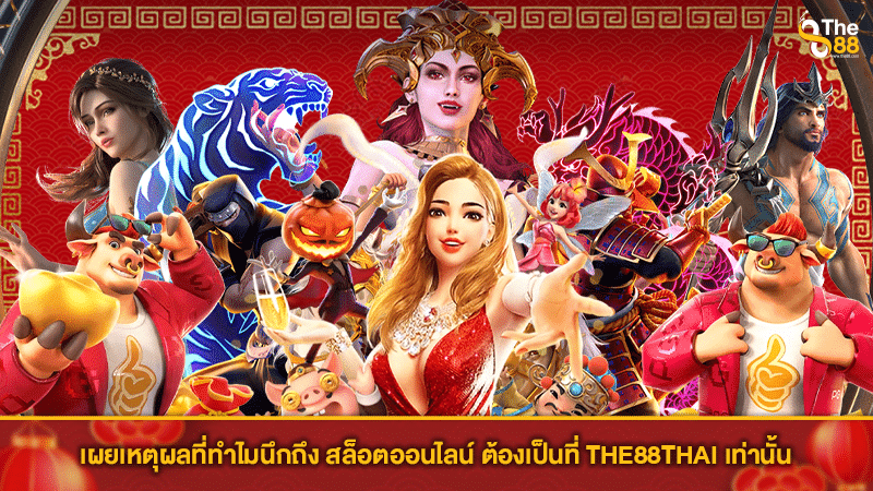 เผยเหตุผลที่ทำไมนึกถึง สล็อตออนไลน์ ต้องเป็นที่ THE88THAI เท่านั้น