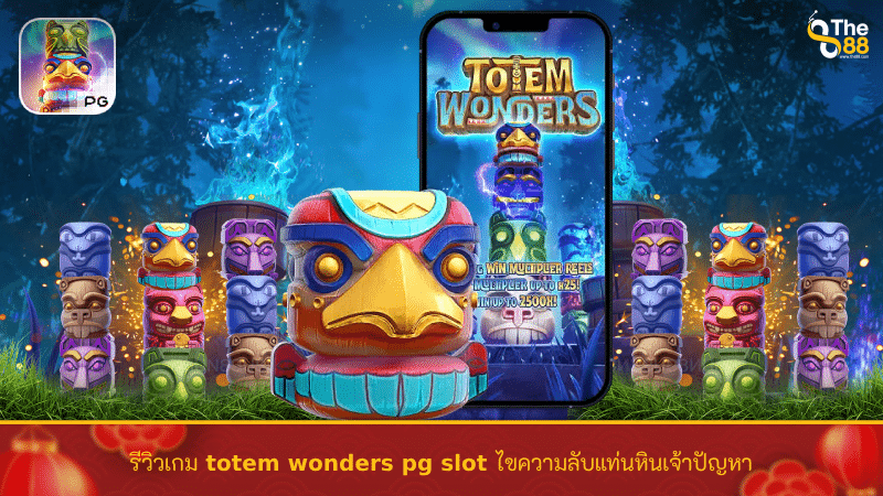 รีวิวเกม totem wonders pg slot ไขความลับแท่นหินเจ้าปัญหา