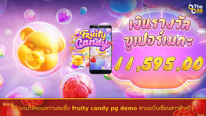 รีวิวเกมให้หอมหวานสมชื่อ fruity candy pg demo ตามฉบับเซียนสาวตัวจริง