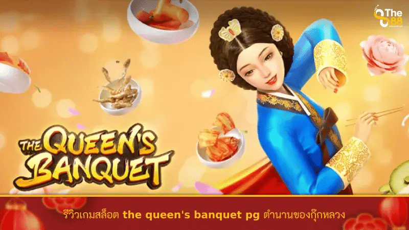 รีวิวเกมสล็อต the queen's banquet pg ตำนานของกุ๊กหลวง