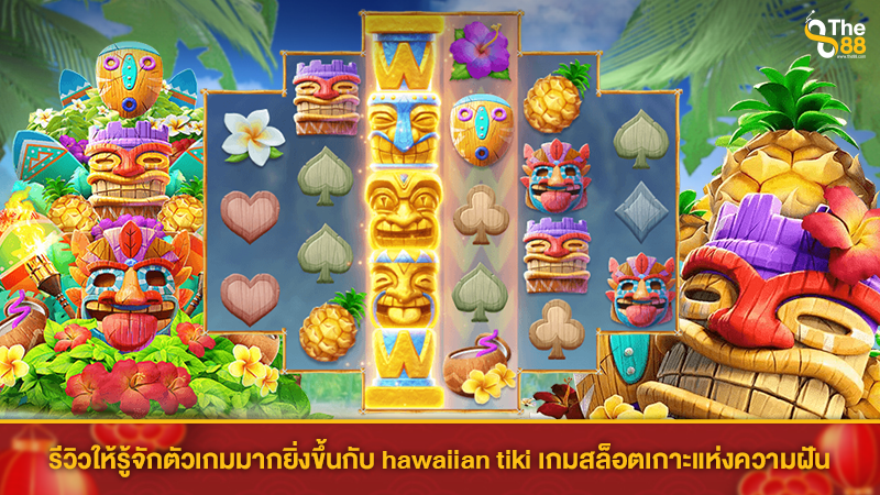 รีวิวให้รู้จักตัวเกมมากยิ่งขึ้นกับ Hawaiian Tiki PG SLOT เกมสล็อตเกาะแห่งความฝัน