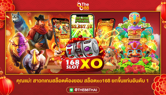 คุณแม่! สาวกเกมสล็อตต้องยอม สล็อตxo168 ยกขึ้นแท่นอันดับ 1