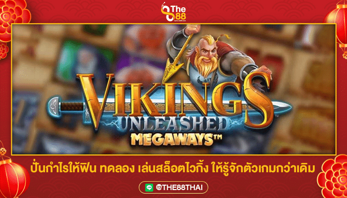 ปั่นกำไรให้ฟิน ทดลอง เล่นสล็อตไวกิ้ง ให้รู้จักตัวเกมกว่าเดิม