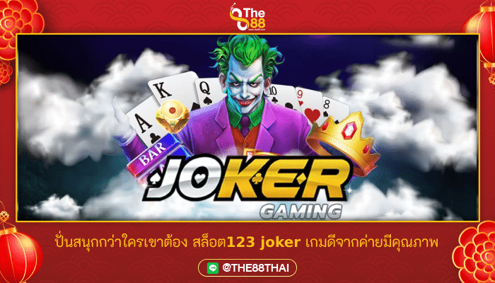 ปั่นสนุกกว่าใครเขาต้อง สล็อต123 joker เกมดีจากค่ายมีคุณภาพ