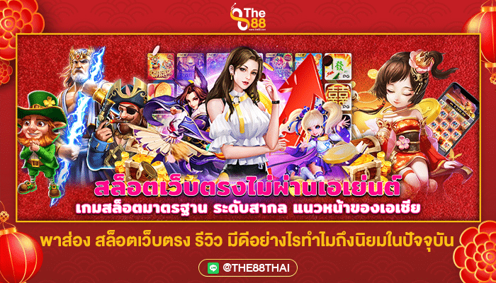 พาส่อง สล็อตเว็บตรง รีวิว นี้มีดีอย่างไร ทำไมถึงนิยมต้องดู