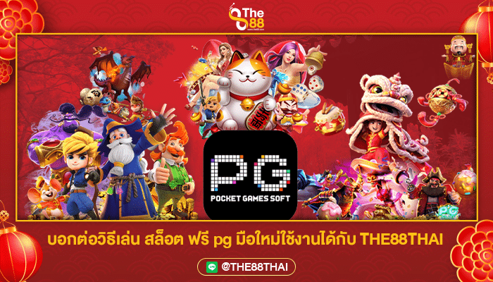 บอกต่อวิธีเล่น สล็อต ฟรี pg มือใหม่ใช้งานได้กับ THE88THAI