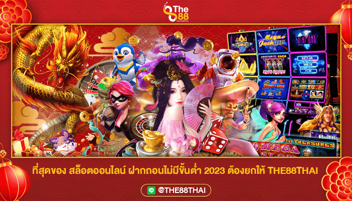 ที่สุดของ สล็อตออนไลน์ ฝากถอนไม่มีขั้นต่ำ 2023 ต้องยกให้ THE88THAI