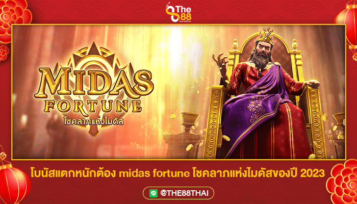 โบนัสแตกหนักต้อง midas fortune โชคลาภแห่งไมดัสของปี 2023